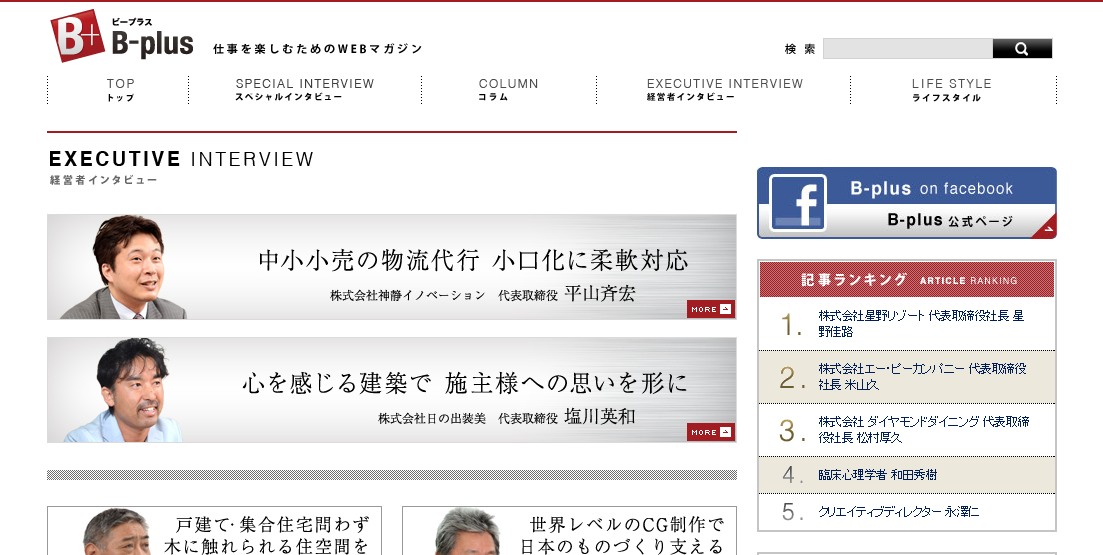経営者インタビュー|仕事を楽しむためのWebマガジン、B plus(ビープラス)