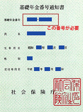 基礎年金番号