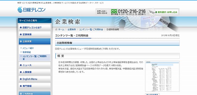 日経財務情報|いますぐわかる日経テレコン