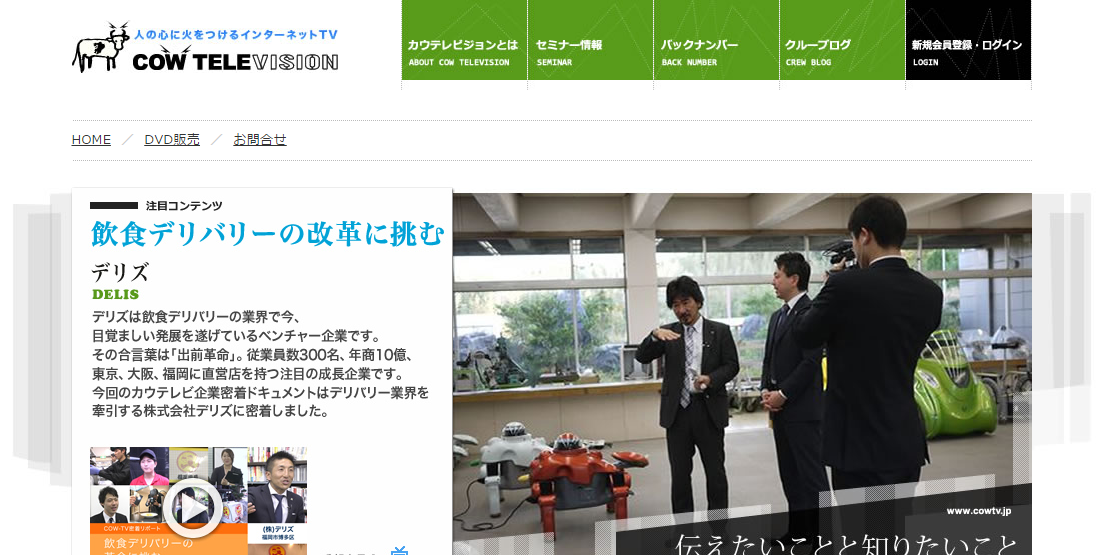 社長の生き様に学べ!インターネットTV局カウテレビジョン|COW TV