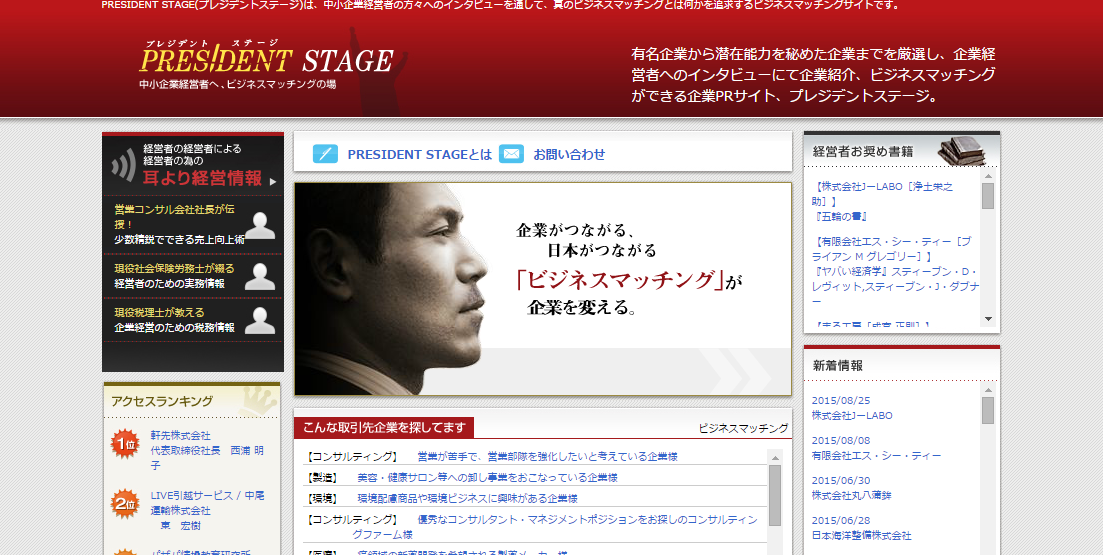 PRESIDENT 真のビジネスマッチングとは?プレジデントステージはビジネスマッチングサイトとして企業アピールのお手伝いをします。