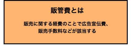 販管費とは、販管費の定義