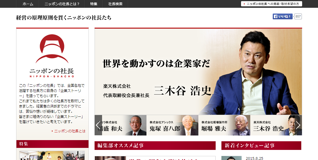 経営の原理原則を貫くニッポンの社長たち|ニッポンの社長