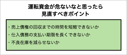 運転資金に関する見直しポイント