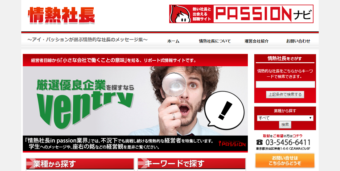 情熱社長|日本最大級の社長インタビューサイト