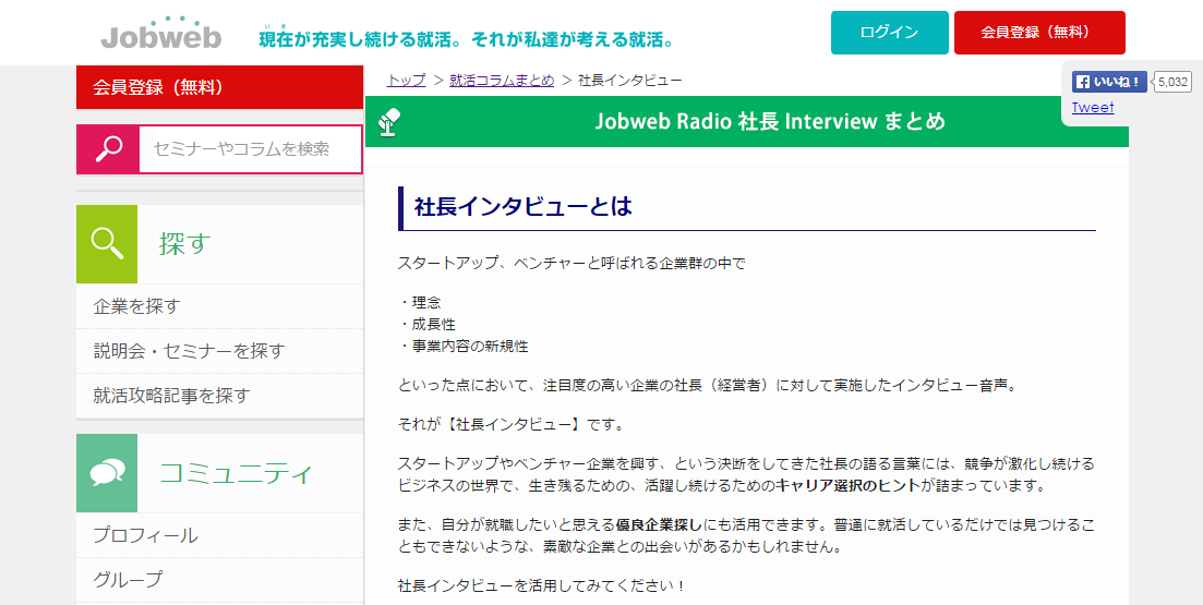 社長インタビューが音声で聞ける 「社長インタビュー(JWRadio)」 就職活動(就活)とインターンシップのJobweb(ジョブウェブ)