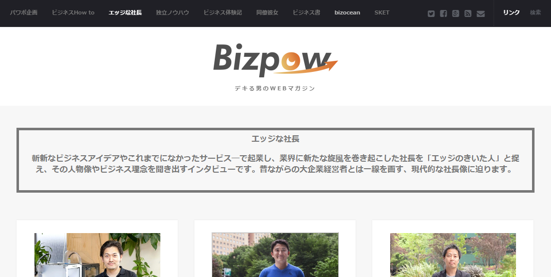エッジな社長 bizpow(ビズポ)