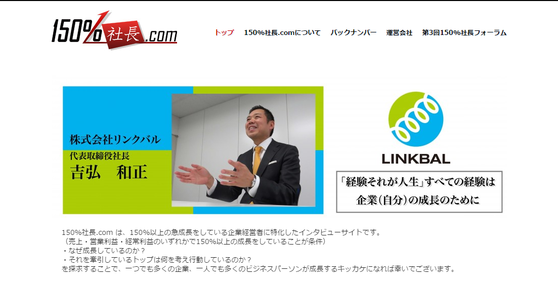 150%社長.com 急成長企業のトップは何を考えているのか